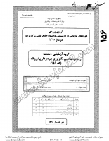 کارشناسی ناپیوسته علمی کاربردی جزوات سوالات مهندسی تکنولوژی بهره برداری نیروگاه کارشناسی ناپیوسته علمی کاربردی 1390